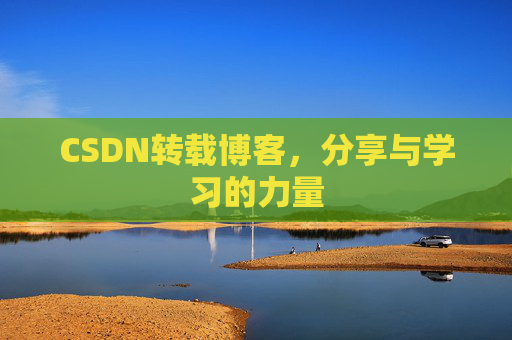 CSDN转载博客,分享与学习的力量 CSDN转载博客,分享与学习的力量
